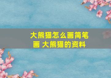 大熊猫怎么画简笔画 大熊猫的资料